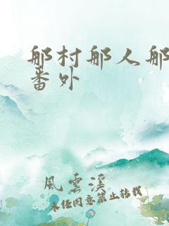 那村那人那傻瓜番外