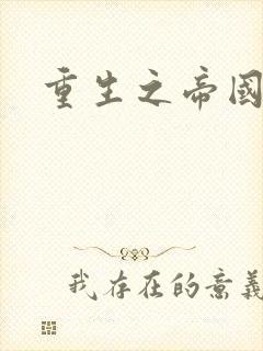 重生之帝国崛起