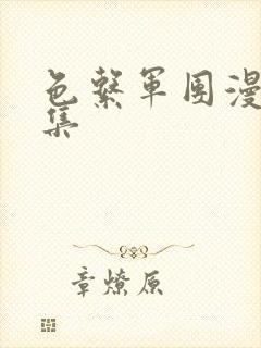 色系军团漫画全集