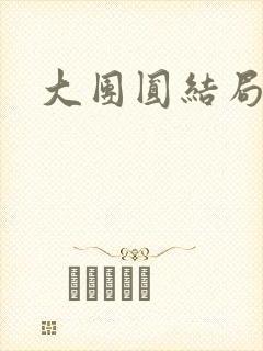 大团圆结局张敏