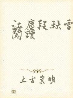 江尘段秋雪免费阅读