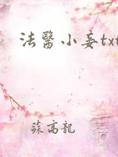 法医小妾txt