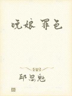 晚娘 罪色