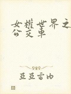 女权世界之我是公交车