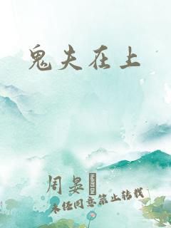 鬼夫在上