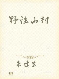 野性山村
