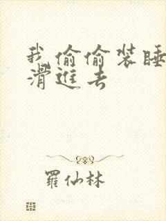 我偷偷装睡让公滑进去