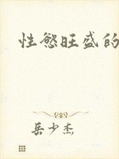 性慾旺盛的肥岳