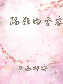 隔壁肉香容子君