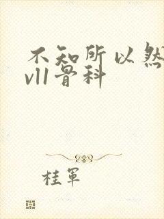 不知所以然h1vl1骨科