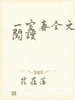 一室春全文免费阅读