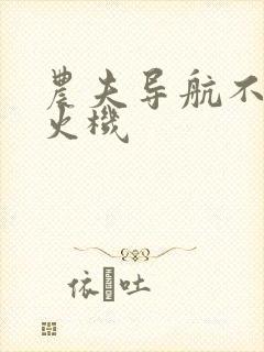 农夫导航不准打火机