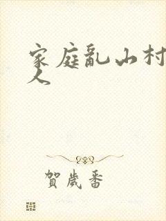 家庭乱山村一家人