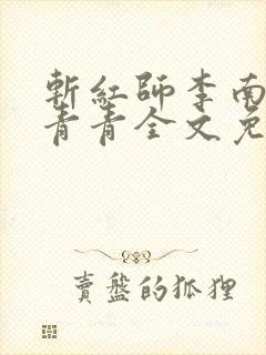 斩红师李南方林青青全文免费阅读小说