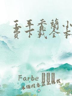 王平香兰小说免费下载全本神