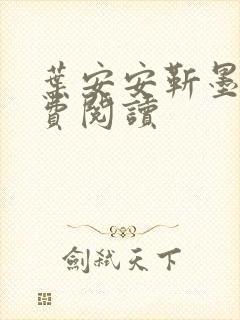 叶安安靳墨臣免费阅读