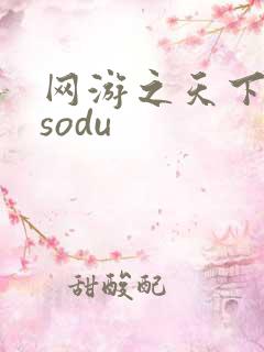 网游之天下无双sodu