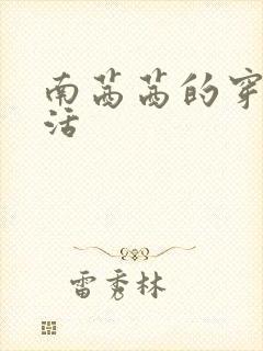 南茜茜的穿越生活