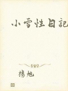 小雪性日记