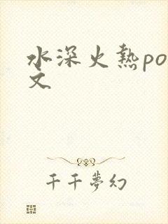 水深火热po原文
