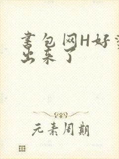 书包网H好烫流出来了