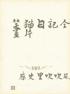 笑猫日记全集动画片