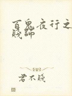 百鬼夜行之极道贱师