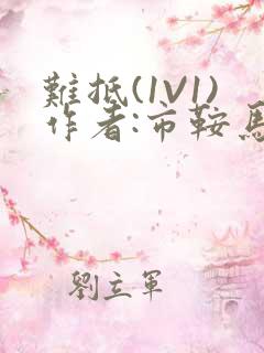 难抵(1V1)作者:市鞍马