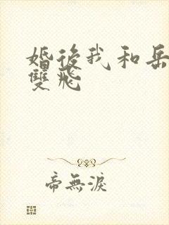 婚后我和岳两女双飞