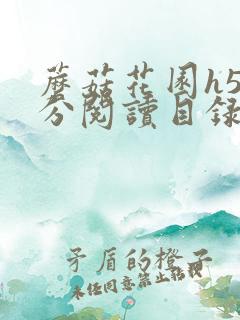 蘑菇花园h5部分阅读目录大全