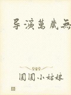 导演万岁无弹窗