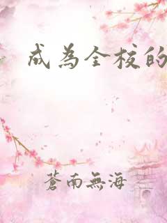 成为全校的玩具