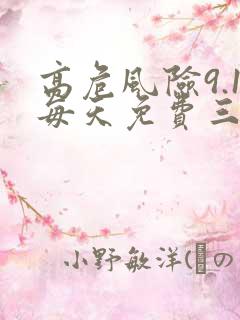 高危风险9.1每天免费三次