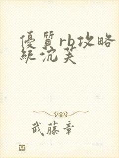 优质rb攻略系统沉芙