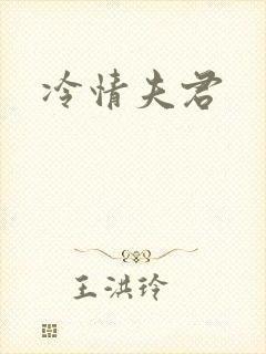 冷情夫君