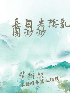 长日光阴乱作一团渺渺