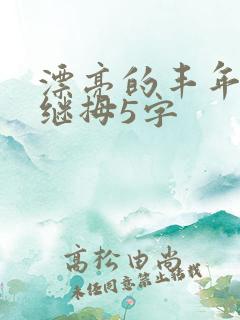 漂亮的丰年经的继拇5字