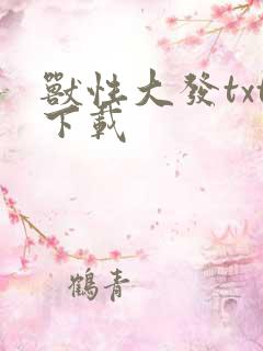 兽性大发txt下载