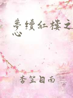 梦续红楼之溶黛心