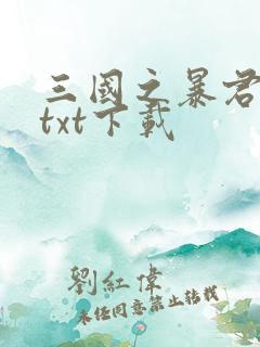 三国之暴君颜良txt下载