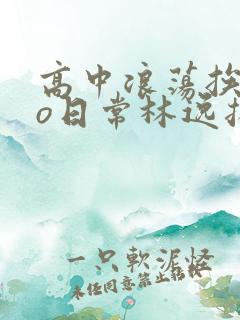 高中浪荡挨cao日常林逸扬