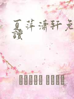 夏萍潇轩免费阅读