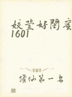 姣莹好闺蜜WS1601