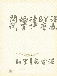 闪婚后BY没钱我有什么办法