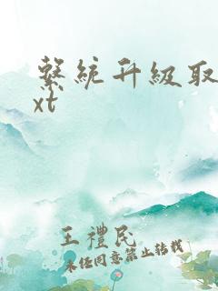 系统升级取液txt