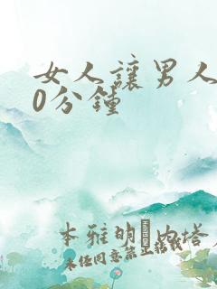 女人让男人捅30分钟