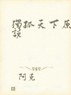 独孤天下原著小说