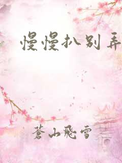 慢慢扒别弄醒她