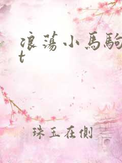 浪荡小马驹txt