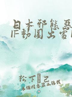 日本邪态恶动GIF动图出处100图